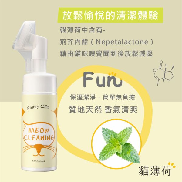 Happy Cat - 貓咪泡沫FUN鬆洗150ML補充瓶 