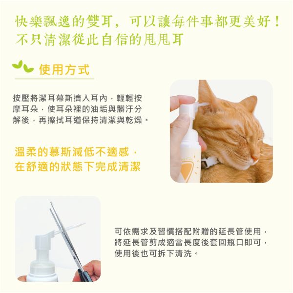 Happy Cat 耳根清淨潔耳幕斯(貓) 貓咪潔耳  貓咪清耳液  貓咪耳朵  清耳液