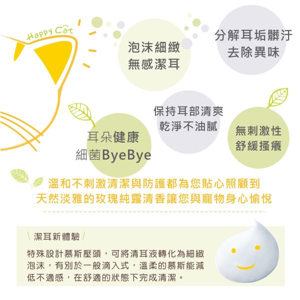 Happy Cat 耳根清淨潔耳幕斯(貓) 貓咪潔耳  貓咪清耳液  貓咪耳朵  清耳液