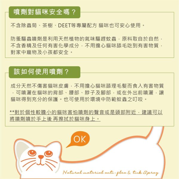 Happy Cat蟲蟲掰掰-天然防蚤驅蟲噴劑/貓咪用40ML SGS檢驗 不含化學藥劑~ 