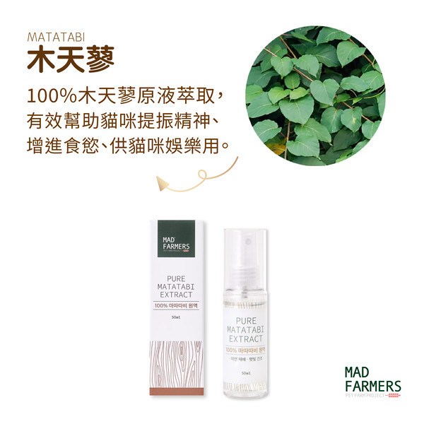 【梅德農夫】韓國無農藥 木天蓼菁華噴霧 │純原液│50ml 