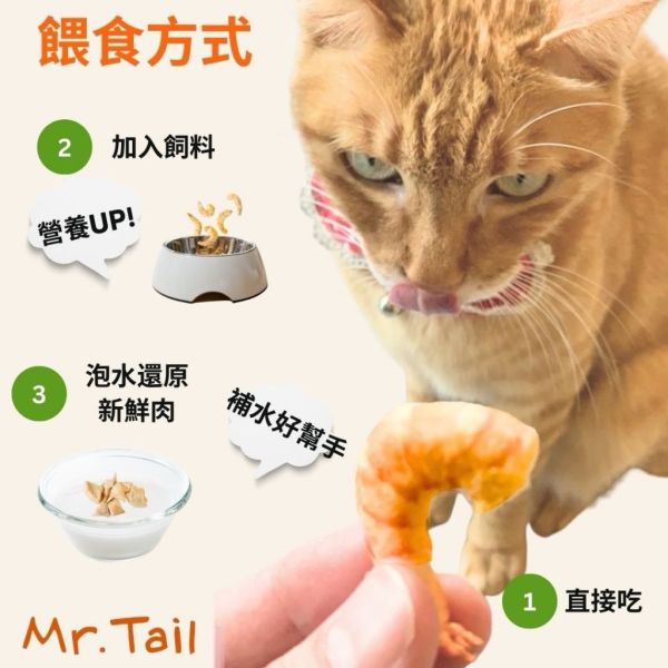 Ｍr.Tail尾巴先生｜原肉凍乾零食｜100%原肉、自然食材的甘甜(犬貓適合) 原肉凍乾零食｜100%原肉