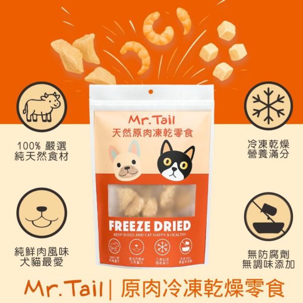 Ｍr.Tail尾巴先生｜原肉凍乾零食｜100%原肉、自然食材的甘甜(犬貓適合) 原肉凍乾零食｜100%原肉