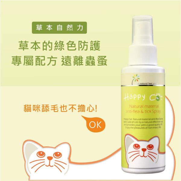 Happy Cat蟲蟲掰掰-天然防蚤驅蟲噴劑/貓咪用40ML SGS檢驗 不含化學藥劑~ 