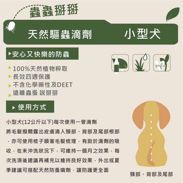 Dirty Dog天然驅蟲滴劑-小型犬 