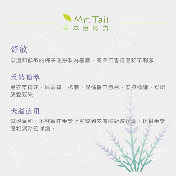 Mr.Tail ~友善植物系舒敏洗毛精 500ml 