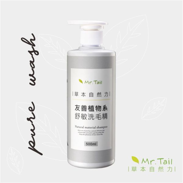 Mr.Tail ~友善植物系舒敏洗毛精 500ml 