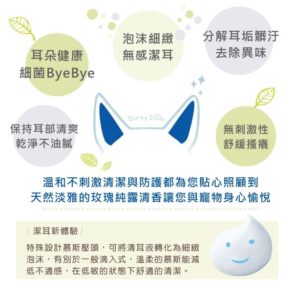 Dirty Dog - 耳根清淨潔耳幕斯(狗) 