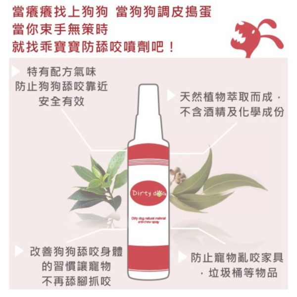 Dirty Dog 乖寶寶防舔咬噴劑~天然精油 效果佳 