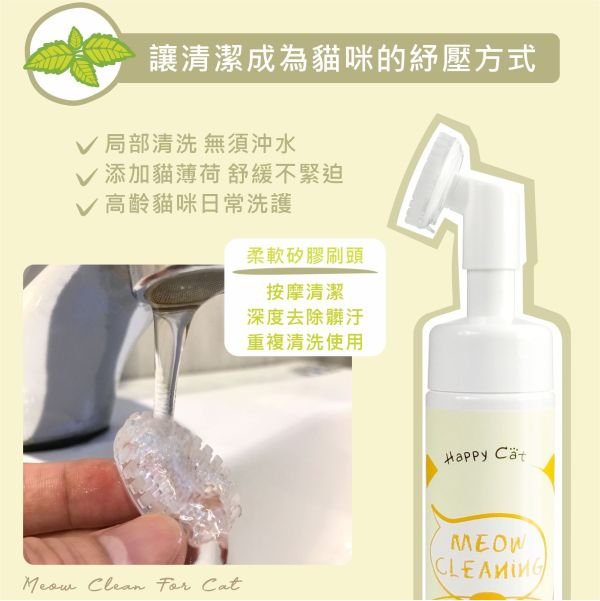 Happy Cat - 貓咪泡沫FUN鬆洗150ML補充瓶 