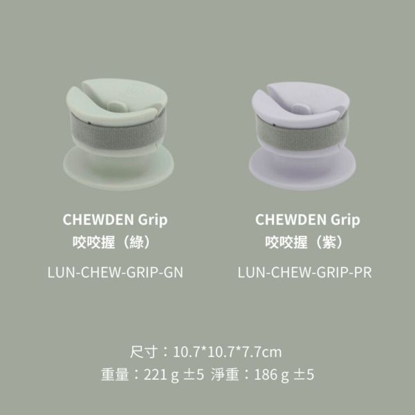 【新加坡 Lunoji】CHEWDEN 咬咬握 (不含底座）- 安全啃咬、消耗體力最佳好夥伴 加倍潔牙 