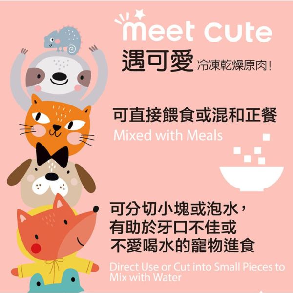 遇可愛。冷凍乾燥原肉系列 