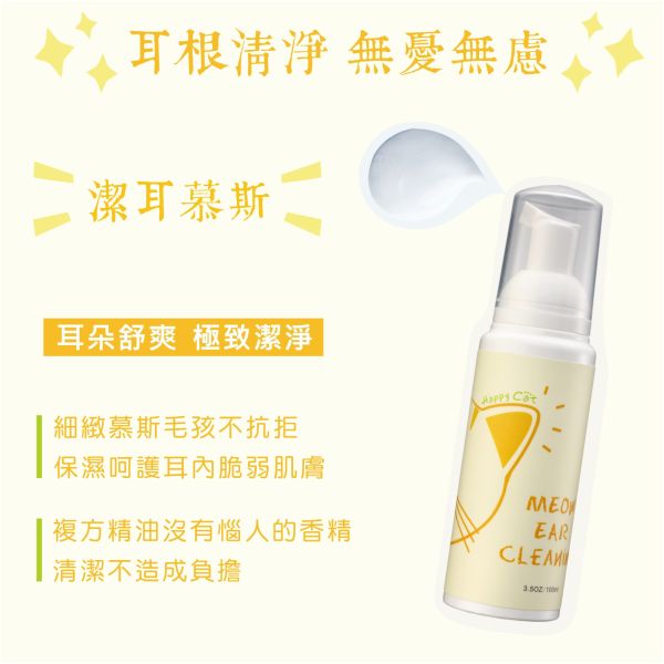 Happy Cat 耳根清淨潔耳幕斯(貓) 貓咪潔耳  貓咪清耳液  貓咪耳朵  清耳液