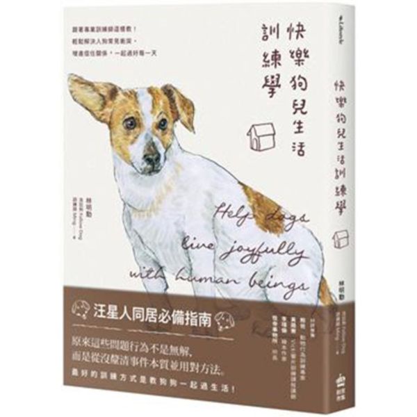 快樂狗兒生活訓練學-跟著專業訓練師這樣教 