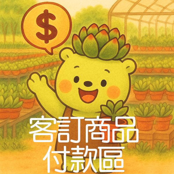 【荳荳多肉】【客訂商品付款】 荳荳多肉官方購物車~一律農場價格!!!!
多肉植物 /手作課程 / 園藝雜貨 /戶外教學 /企業合作 / 贈禮小物/婚禮小物
仙人掌,多肉,植物,送禮,婚禮,DIY,禮物