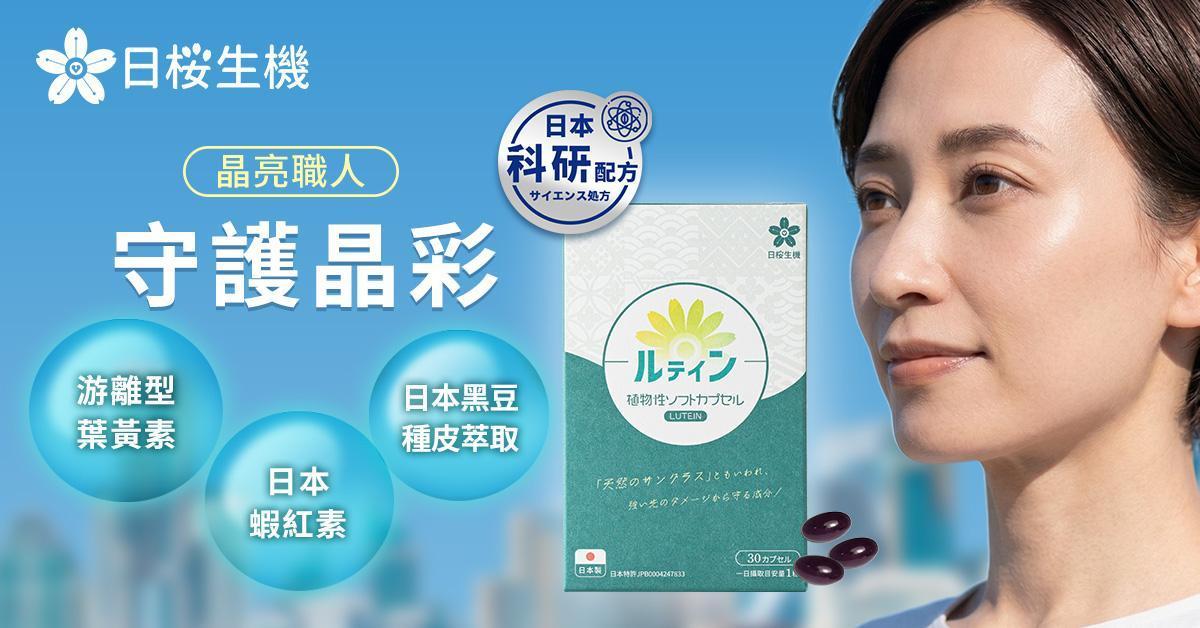 晶亮職人-游離型葉黃素+蝦紅素植物軟膠囊 - 日櫻生機｜日本製保健領導品牌