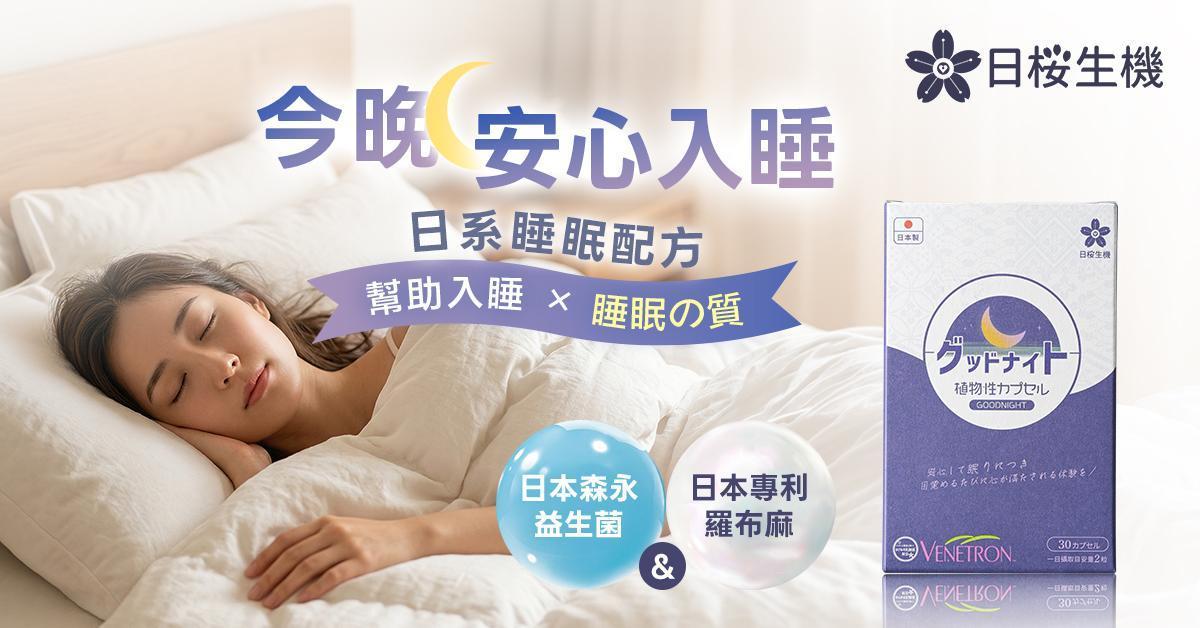 舒眠職人-晚安複方膠囊(羅布麻萃取物) - 日櫻生機｜日本製保健領導品牌