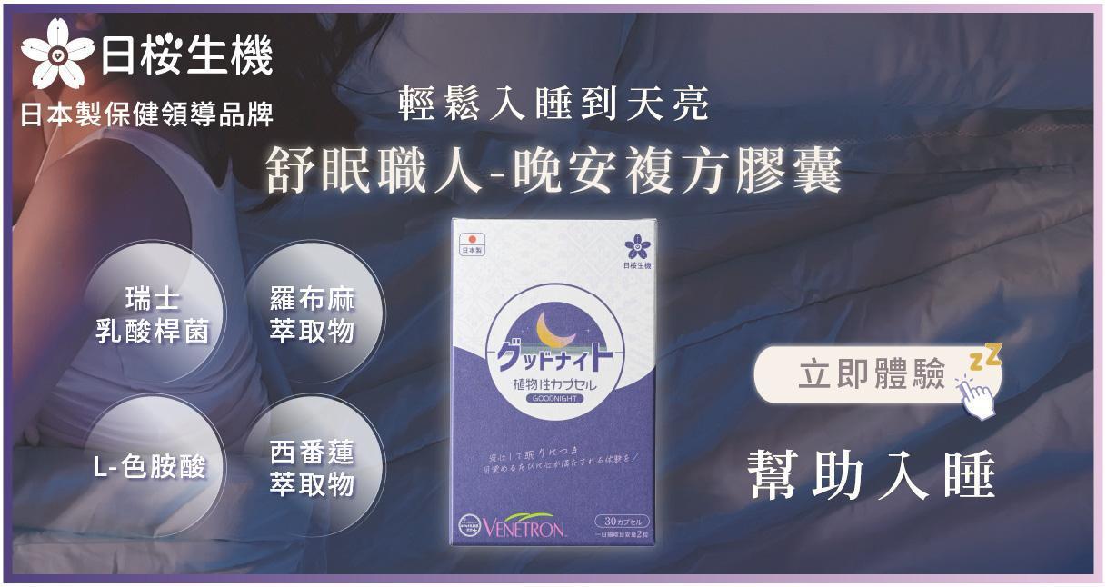 舒眠職人-晚安複方膠囊(羅布麻萃取物) - 日櫻生機｜日本製保健領導品牌