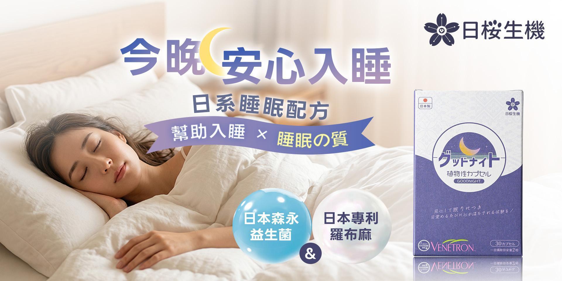 舒眠職人-晚安複方膠囊(羅布麻萃取物) - 日櫻生機｜日本規格，日常價格