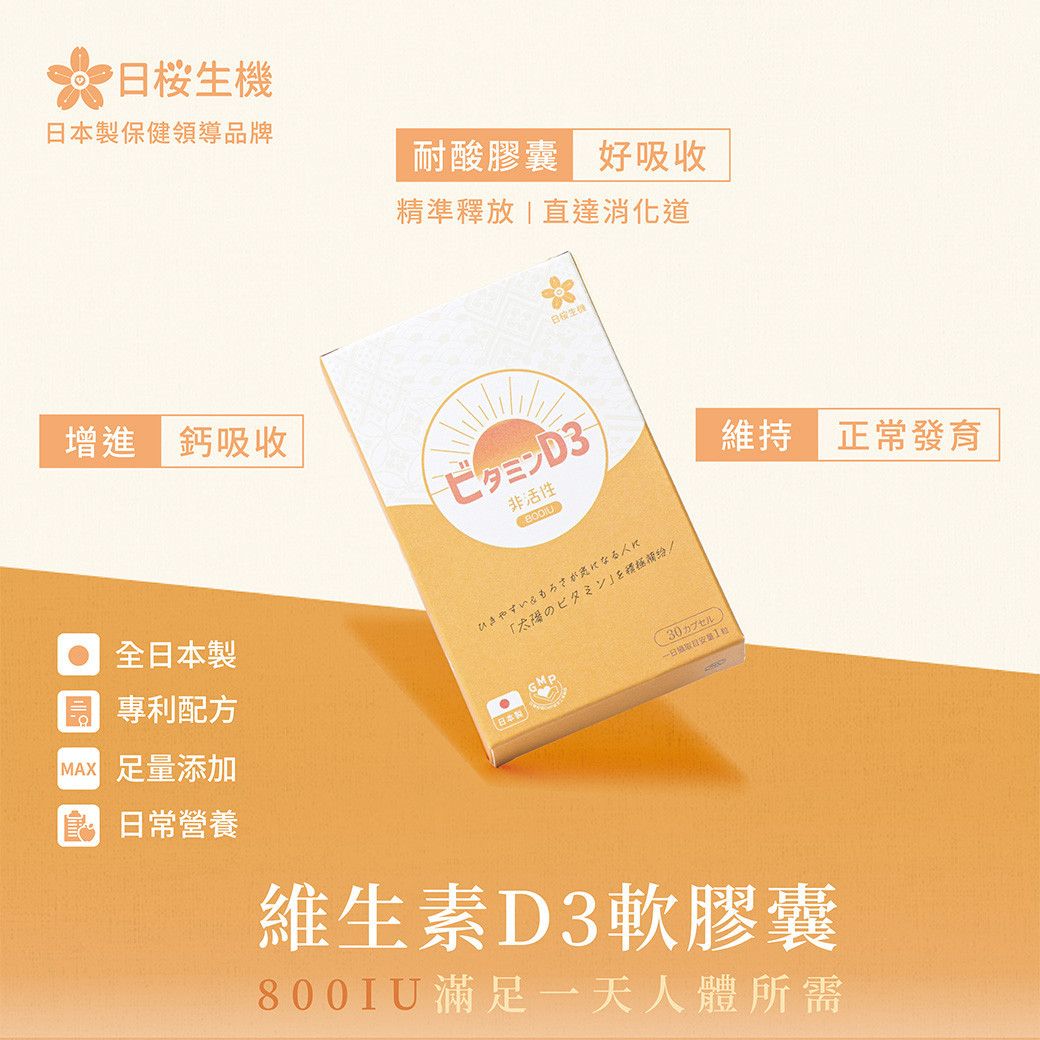 維生素D3 800IU軟膠囊 - 日櫻生機｜日本製保健領導品牌