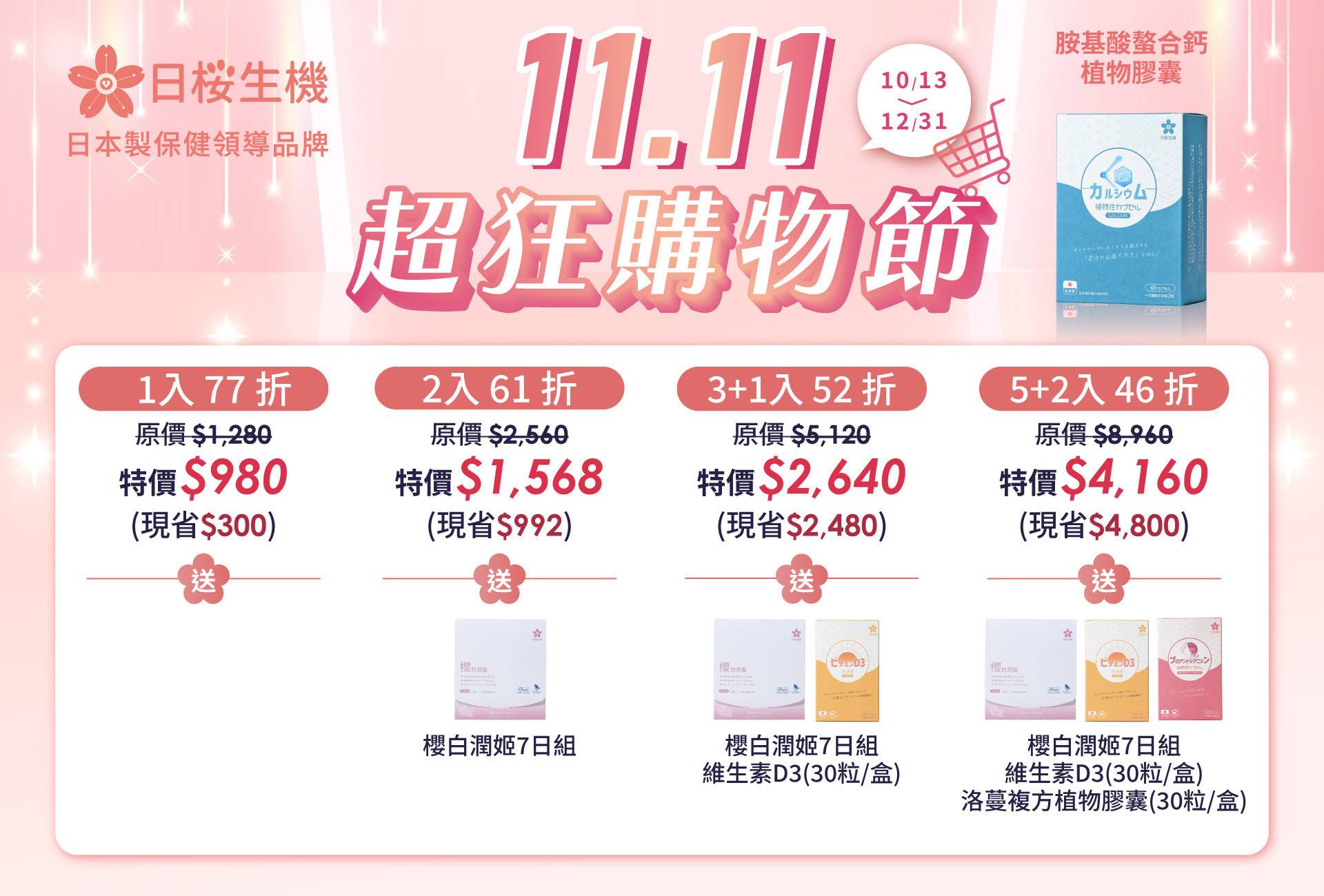 穩健職人-胺基酸螯合鈣植物膠囊 - 日櫻生機｜日本製保健領導品牌