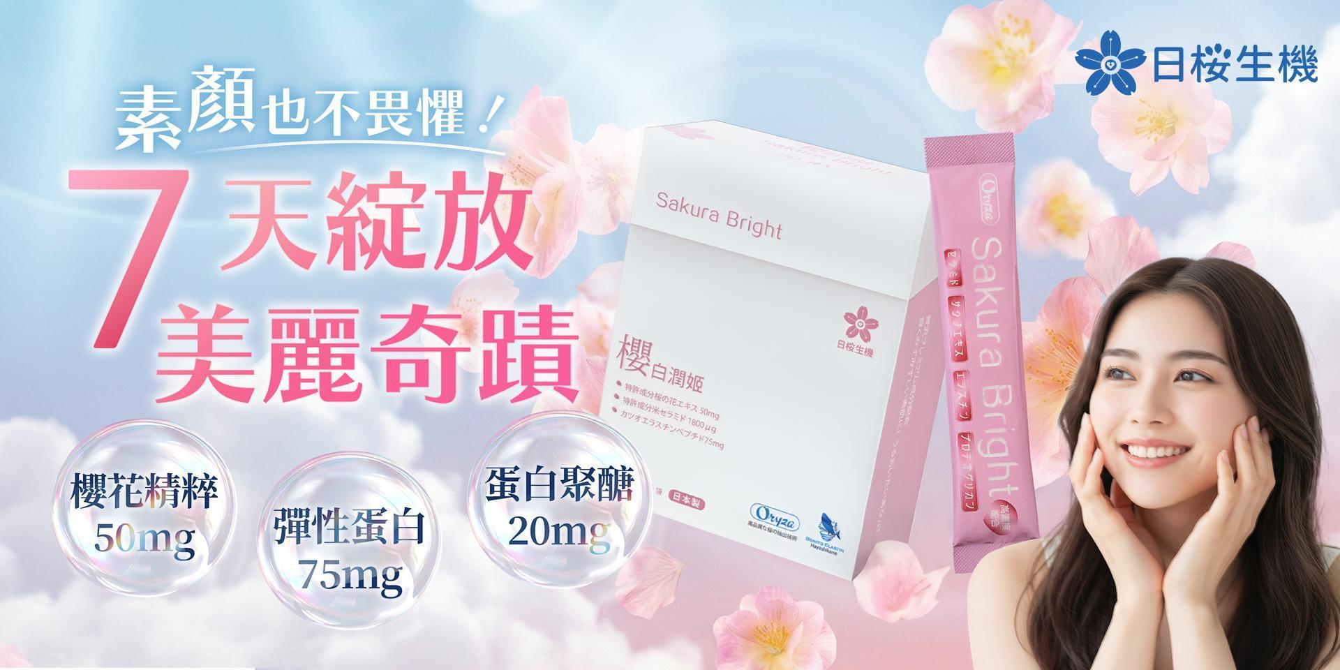美妍職人-櫻白潤姬美妍精萃 - 日櫻生機｜日本製保健領導品牌