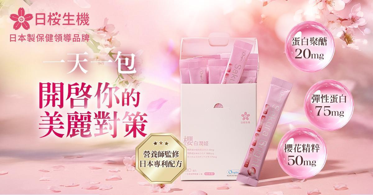 美妍職人-櫻白潤姬美妍精萃 - 日櫻生機｜日本製保健領導品牌