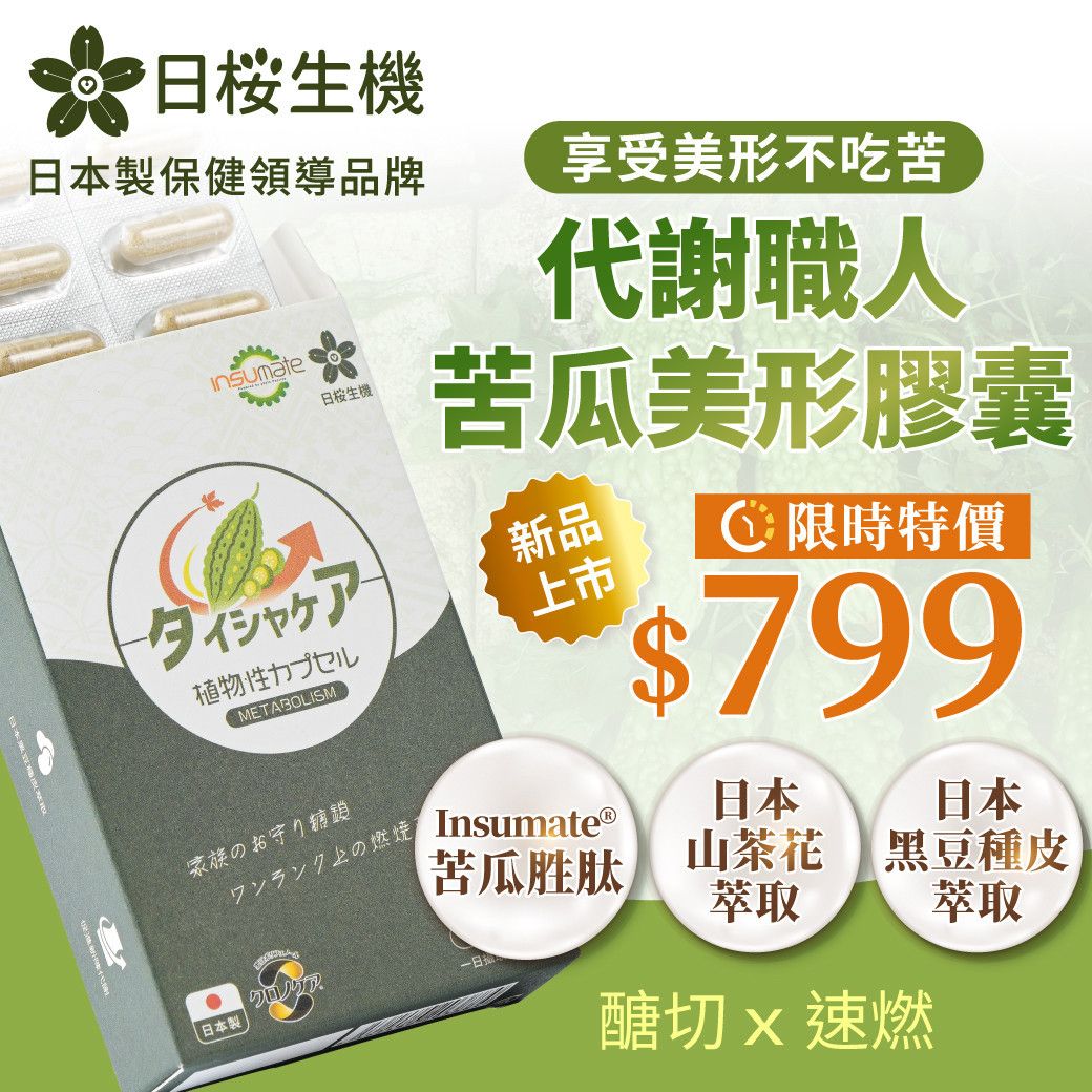 代謝職人-苦瓜美形膠囊 - 日櫻生機｜日本製保健領導品牌