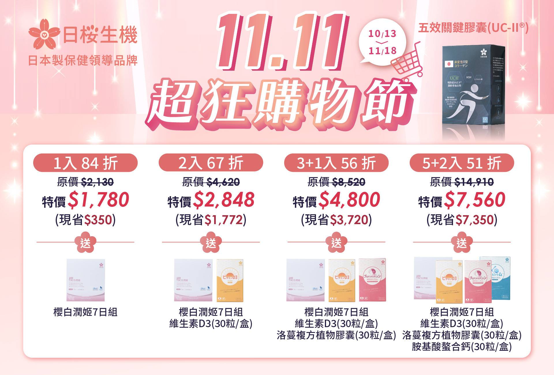 五效關鍵膠囊(UC-II®) - 日櫻生機｜日本製保健領導品牌