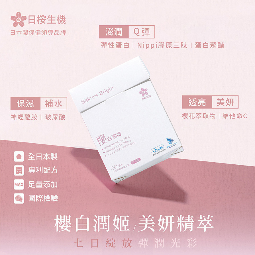 櫻白潤姬美妍精萃 - 日櫻生機｜日本製保健領導品牌