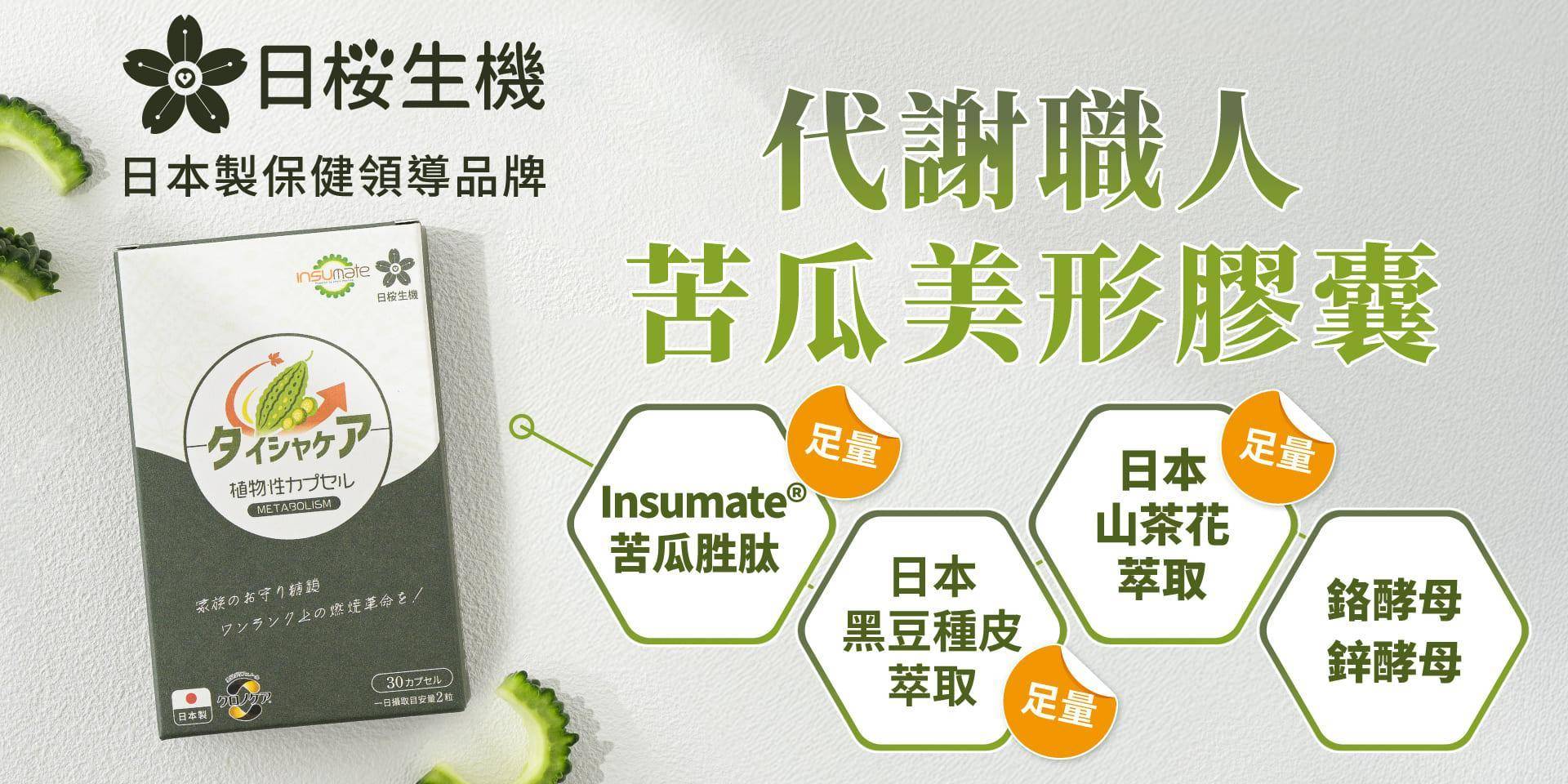 代謝職人-苦瓜美形膠囊 - 日櫻生機｜日本製保健領導品牌