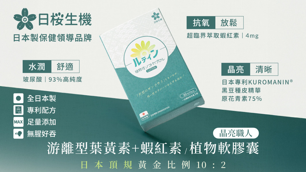 晶亮職人-游離型葉黃素+蝦紅素植物軟膠囊 - 日櫻生機｜日本製保健領導品牌