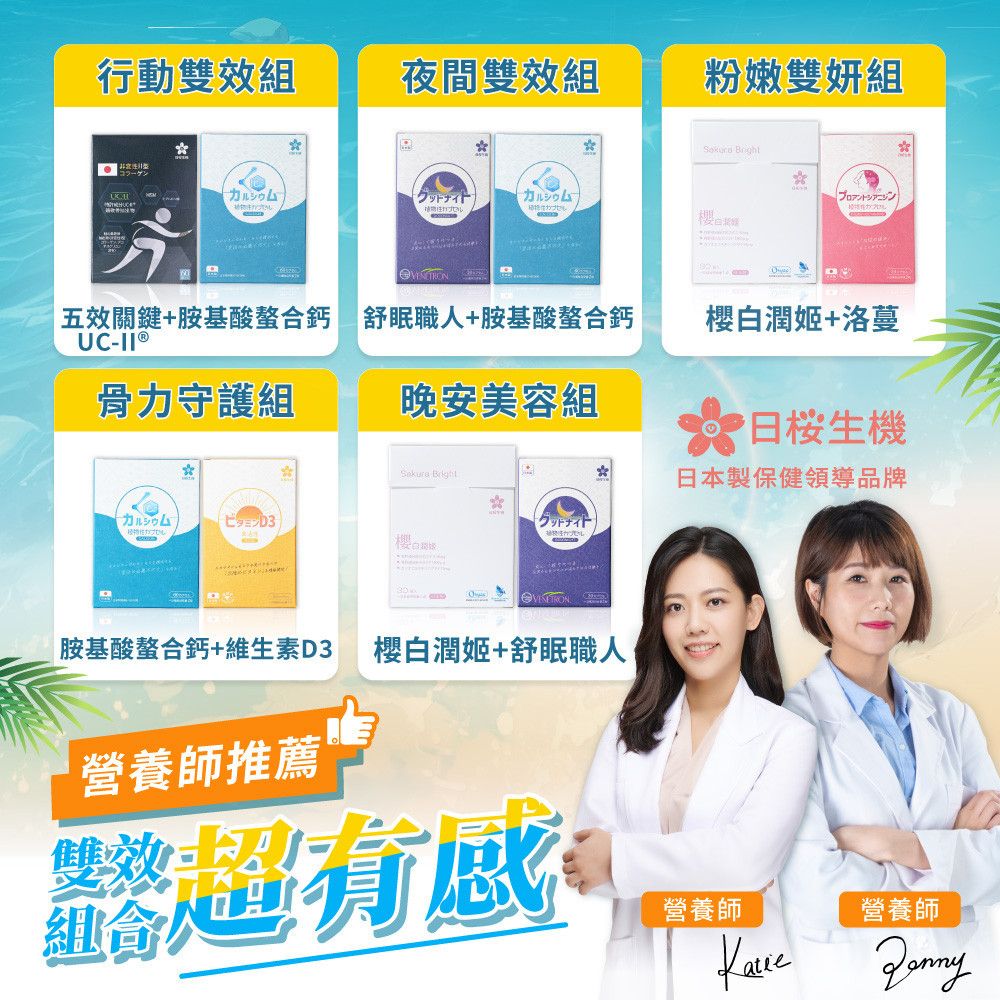 營養師研究推薦 - 日櫻生機｜日本製保健領導品牌