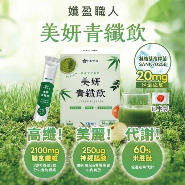 滿額贈｜纖盈職人-美妍青纖飲 14包/盒 美妍青纖飲,青汁,日本青汁,青汁飲品,大麥若葉,二条大麥若葉,膳食纖維,神經醯胺,Oryza米胜肽,日本製造,日櫻生機