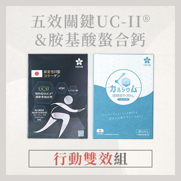 【行動雙效組】五效關鍵UC-II®+胺基酸螯合鈣 行動雙效組,行動力,UC2,UCII,胺基酸螯合鈣,螯合鈣,鈣,靈活,組合