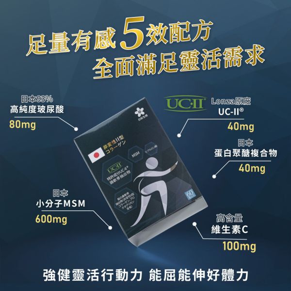 五效關鍵膠囊(UC-II)【60粒/盒】｜單盒即享免運 五效關鍵,UCII,UC2,UC-II,MSM,行動力,靈活,腳步,葡萄糖胺,軟骨素,潤滑,玻尿酸,蛋白聚醣,鈣,日櫻生機,UCII推薦,UCII功效,關節保養,UCII品牌