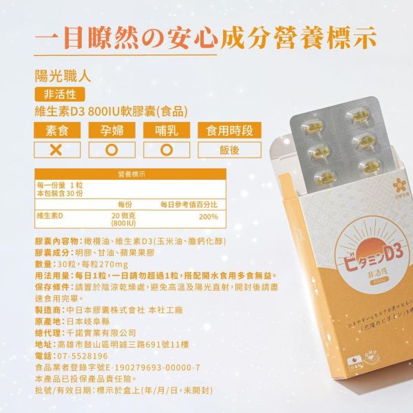 太陽職人-維生素D3 800IU軟膠囊 30粒/盒 非活性維他命D,維生素D,Vitamin D,陽光維他命,維他命D推薦,維他命D食物,腸溶膠囊,耐酸膠囊,維他命D3,維生素D3,維生素D3功效,維生素D3怎麼吃,維生素D3什麼時候吃