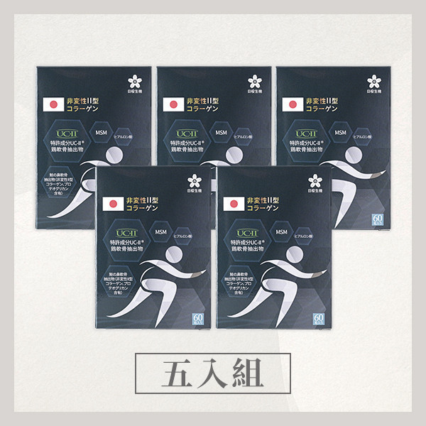 五效關鍵膠囊(UC-II) 60粒/盒｜5入組 五效關鍵,UCII,UC2,UC-II,MSM,行動力,靈活,腳步,葡萄糖胺,軟骨素,潤滑,玻尿酸,蛋白聚醣,鈣,日櫻生機,UCII推薦,UCII功效,關節保養,UCII品牌