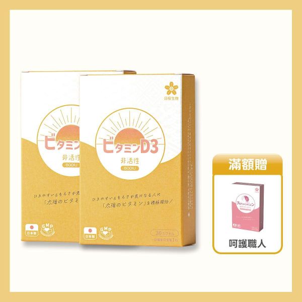 【2盒組】太陽職人-維生素D3 800IU軟膠囊 30粒/盒 非活性維他命D,維生素D,Vitamin D,陽光維他命,維他命D推薦,維他命D食物,腸溶膠囊,耐酸膠囊,維他命D3,維生素D3,維生素D3功效,維生素D3怎麼吃,維生素D3什麼時候吃