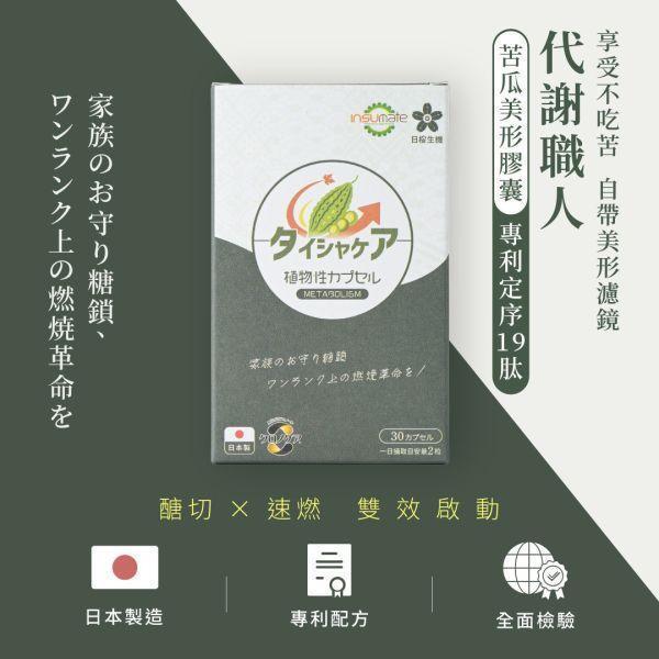 代謝職人-苦瓜美形膠囊30粒/盒｜5入組 苦瓜胜肽,代謝保健食品,血糖過高,山茶花減肥,日本減肥保健品,穩醣產品,降體脂,定序19肽,體重管理,黑松茶花,分解茶,山苦瓜,減重,減肥,燃脂,代謝症候群,瘦身保健,飲控,苦瓜保健