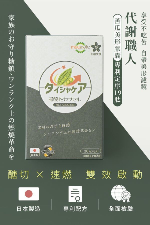代謝職人-苦瓜美形膠囊60粒/盒｜2入組 苦瓜胜肽 、代謝 保健食品、苦瓜胜肽 血糖、山茶花減 肥、日本減肥保健品、穩糖 產品、降體脂、定序19肽、體重管理、黑松茶花、分解茶