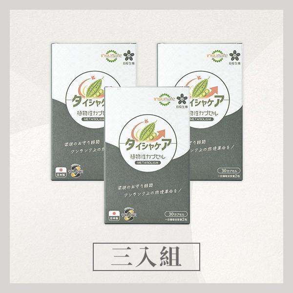 代謝職人-苦瓜美形膠囊30粒/盒｜3入組 苦瓜胜肽,代謝保健食品,血糖過高,山茶花減肥,日本減肥保健品,穩醣產品,降體脂,定序19肽,體重管理,黑松茶花,分解茶,山苦瓜,減重,減肥,燃脂,代謝症候群,瘦身保健,飲控,苦瓜保健