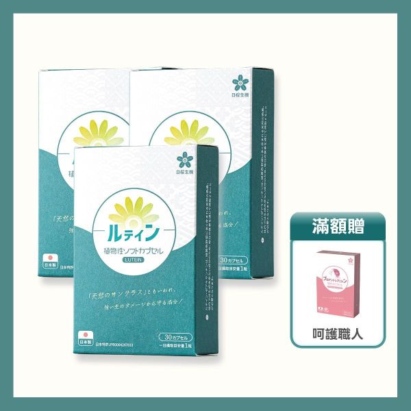 【3盒組】晶亮職人-游離型葉黃素+蝦紅素植物軟膠囊 30粒/盒 葉黃素,游離型,蝦紅素,藻紅素,DHA,藻油,晶亮,3C,花青素,素食,葉黃素推薦,葉黃素品牌,葉黃素功效,抗藍光,日本葉黃素,素食葉黃素,玻尿酸,用眼過度,眼睛保健,眼睛乾