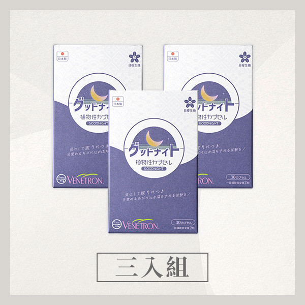 舒眠職人-晚安複方膠囊(羅布麻萃取物) 30粒/盒｜3入組 舒眠職人,舒眠,晚安,晚安複方膠囊,晚安膠囊,失眠,睡眠,一夜好眠,睡不著,助眠,助眠食品,助眠保健食品,羅布麻,L-色胺酸,西番連,瑞士桿菌,益生菌,GABA
