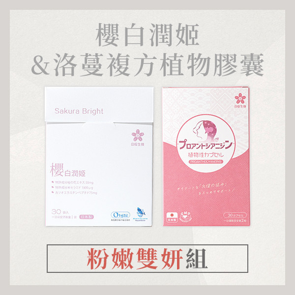 【粉嫩雙妍組】櫻白潤姬+洛蔓複方植物膠囊 粉嫩雙妍,組合,美容,櫻白潤姬,洛蔓,蔓越莓,蔓越莓益生菌, 私密保養,女性保養,養顏美容,膠原蛋白