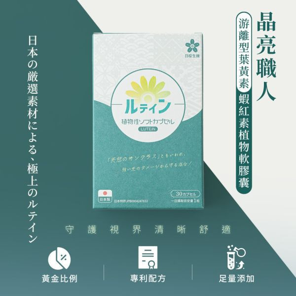 晶亮職人-游離型葉黃素+蝦紅素植物軟膠囊 30粒/盒｜5入組 葉黃素,游離型,蝦紅素,藻紅素,DHA,藻油,晶亮,眼睛,3C,花青素,素食,葉黃素推薦,葉黃素品牌,葉黃素功效,抗藍光,乾眼症,眼睛疲勞,日本葉黃素,素食葉黃素,日櫻生機