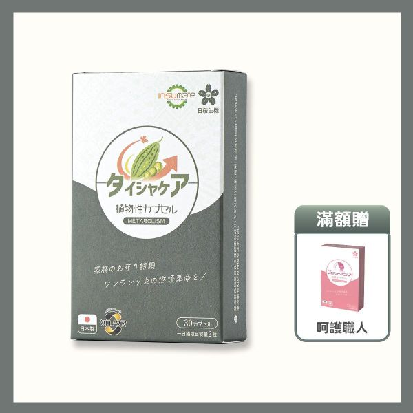 代謝職人-苦瓜美形膠囊 30粒/盒 苦瓜胜肽,代謝保健食品,血糖過高,山茶花減肥,日本減肥保健品,穩醣產品,降體脂,定序19肽,體重管理,黑松茶花,分解茶,山苦瓜,減重,減肥,燃脂,代謝症候群,瘦身保健,飲控,苦瓜保健