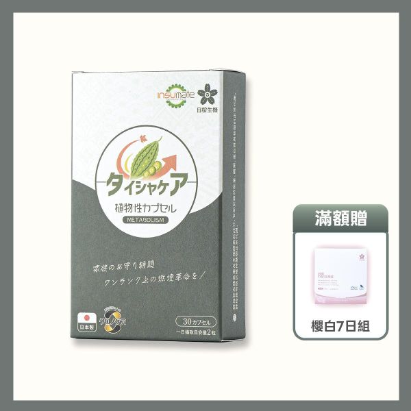 代謝職人-苦瓜美形膠囊 30粒/盒 苦瓜胜肽,代謝保健食品,血糖過高,山茶花減肥,日本減肥保健品,穩醣產品,降體脂,定序19肽,體重管理,黑松茶花,分解茶,山苦瓜,減重,減肥,燃脂,代謝症候群,瘦身保健,飲控,苦瓜保健