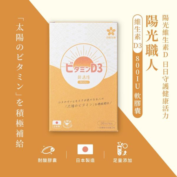 太陽職人-維生素D3 800IU軟膠囊 30粒/盒 非活性維他命D,維生素D,Vitamin D,陽光維他命,維他命D推薦,維他命D食物,腸溶膠囊,耐酸膠囊,維他命D3,維生素D3,維生素D3功效,維生素D3怎麼吃,維生素D3什麼時候吃