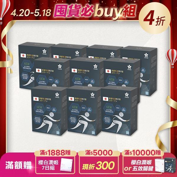【10盒組】行動職人-五效關鍵膠囊(UC-II®) 60粒/盒 五效關鍵,UCII,UC2,UC-II,MSM,行動力,靈活,腳步,葡萄糖胺,軟骨素,潤滑,玻尿酸,蛋白聚醣,鈣,日櫻生機,UCII推薦,UCII功效,關節保養,UCII品牌,北海道鮭魚精華